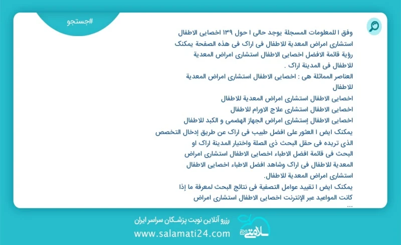 وفق ا للمعلومات المسجلة يوجد حالي ا حول107 أخصائي الأطفال استشاري أمراض المعدیة للأطفال في اراک في هذه الصفحة يمكنك رؤية قائمة الأفضل أخصائي...